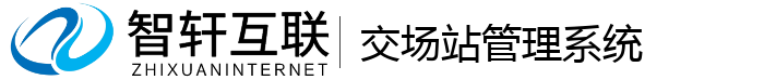 交场站管理系统